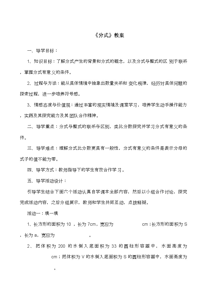 人教版数学八年级上册 15.1 分式 教案01