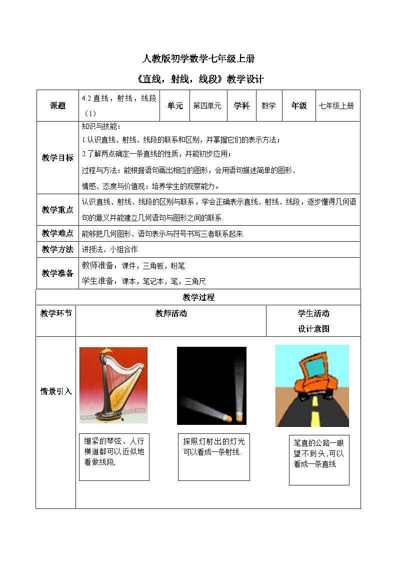 人教版初中数学七年级上册4.2《直线，射线，线段》第1课时教案第1页