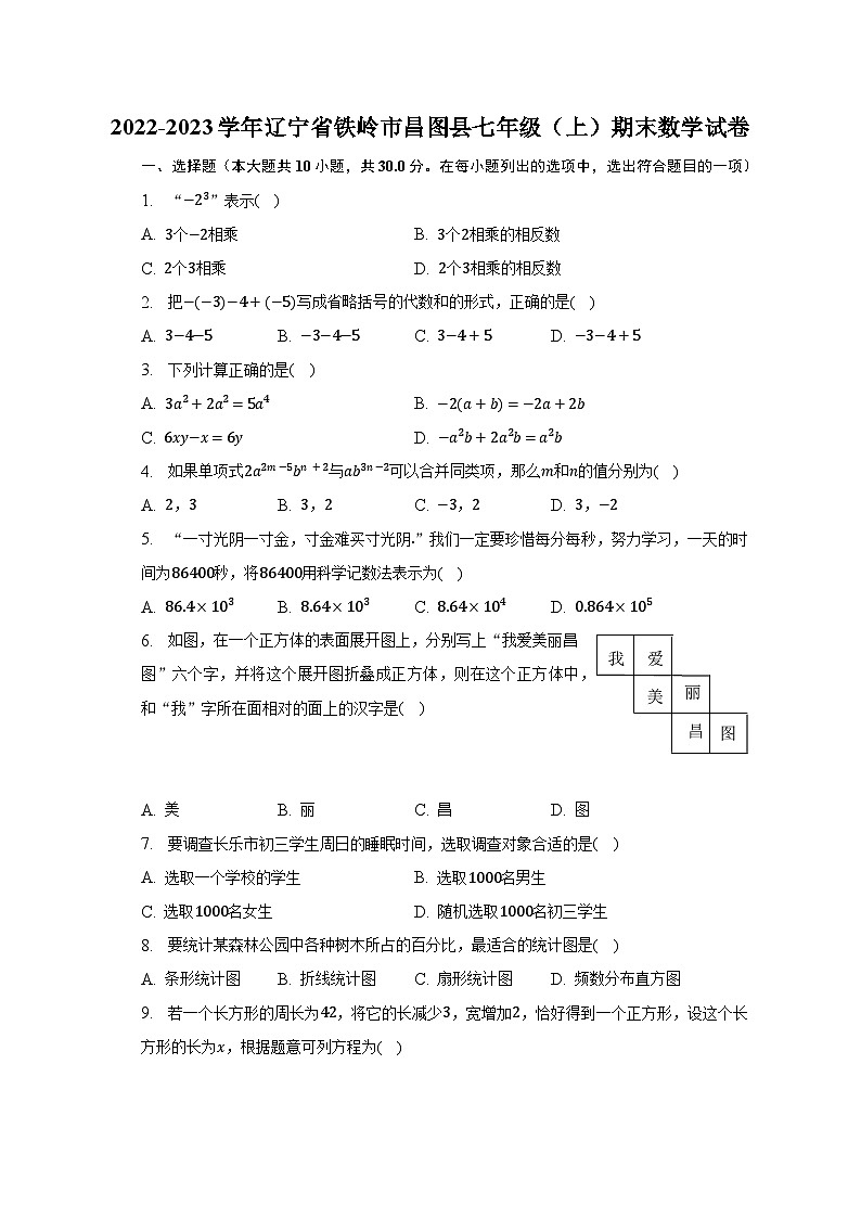 2022-2023学年辽宁省铁岭市昌图县七年级（上）期末数学试卷（含解析）第1页
