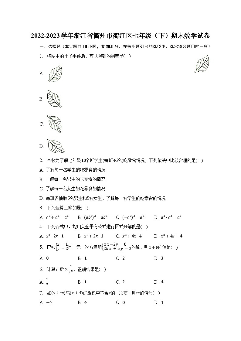 2022-2023学年浙江省衢州市衢江区七年级（下）期末数学试卷-普通用卷第1页