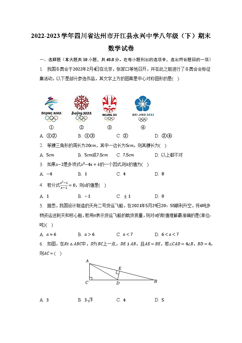 2022-2023学年四川省达州市开江县永兴中学八年级（下）期末数学试卷（含解析）第1页