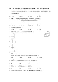 2022-2023学年辽宁省铁岭四中七年级（上）期末数学试卷（含解析）