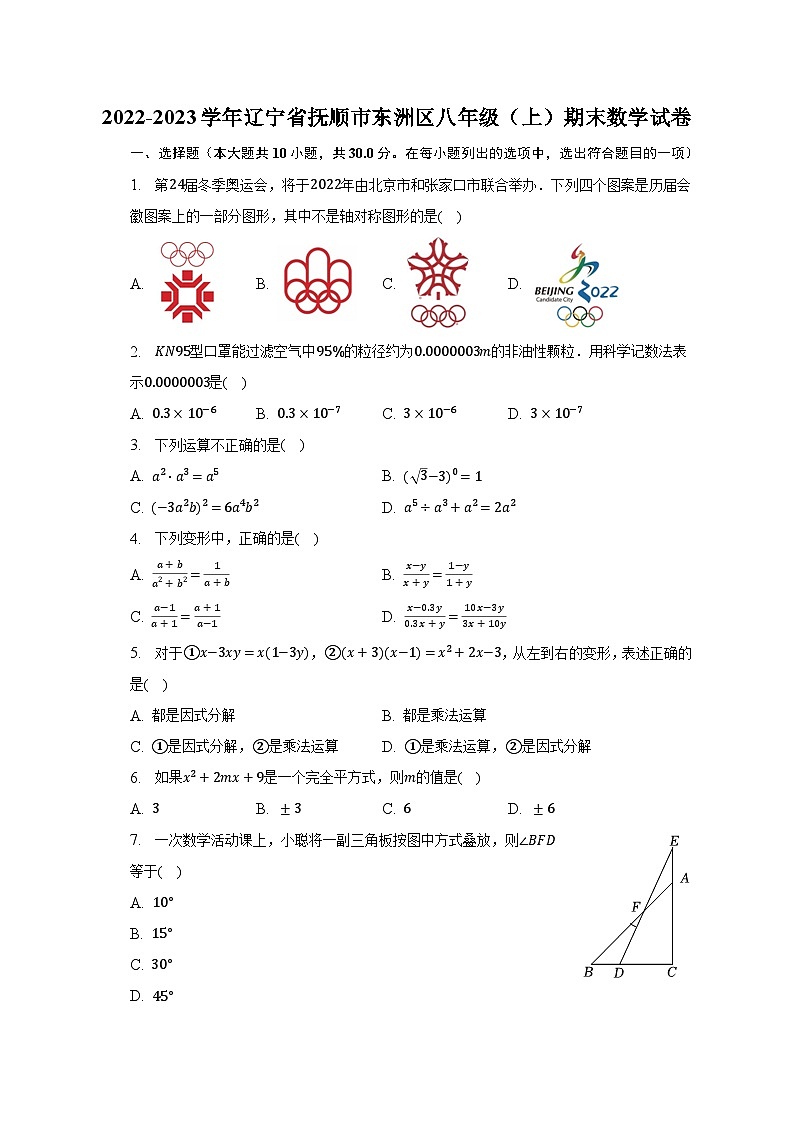 2022-2023学年辽宁省抚顺市东洲区八年级（上）期末数学试卷（含解析）01