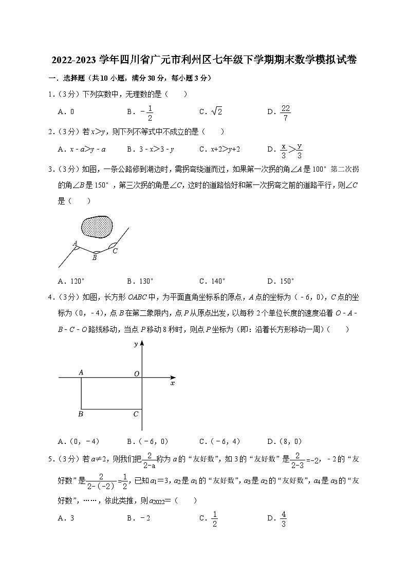 四川省广元市利州区2022-2023学年七年级下学期期末数学模拟试卷（含答案）第1页