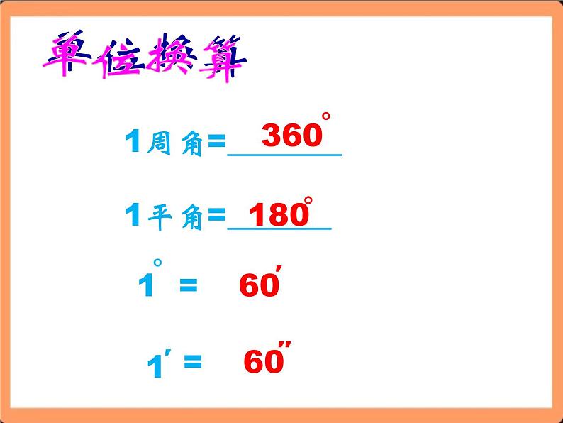 人教版初中数学七年级上册4.3.2《角的比较与运算》课件+教案03