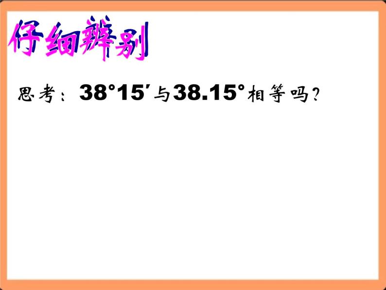 人教版初中数学七年级上册4.3.2《角的比较与运算》课件+教案05