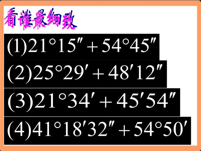 人教版初中数学七年级上册4.3.2《角的比较与运算》课件+教案07