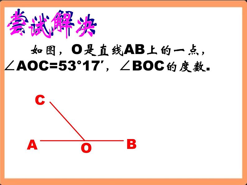 人教版初中数学七年级上册4.3.2《角的比较与运算》课件+教案08