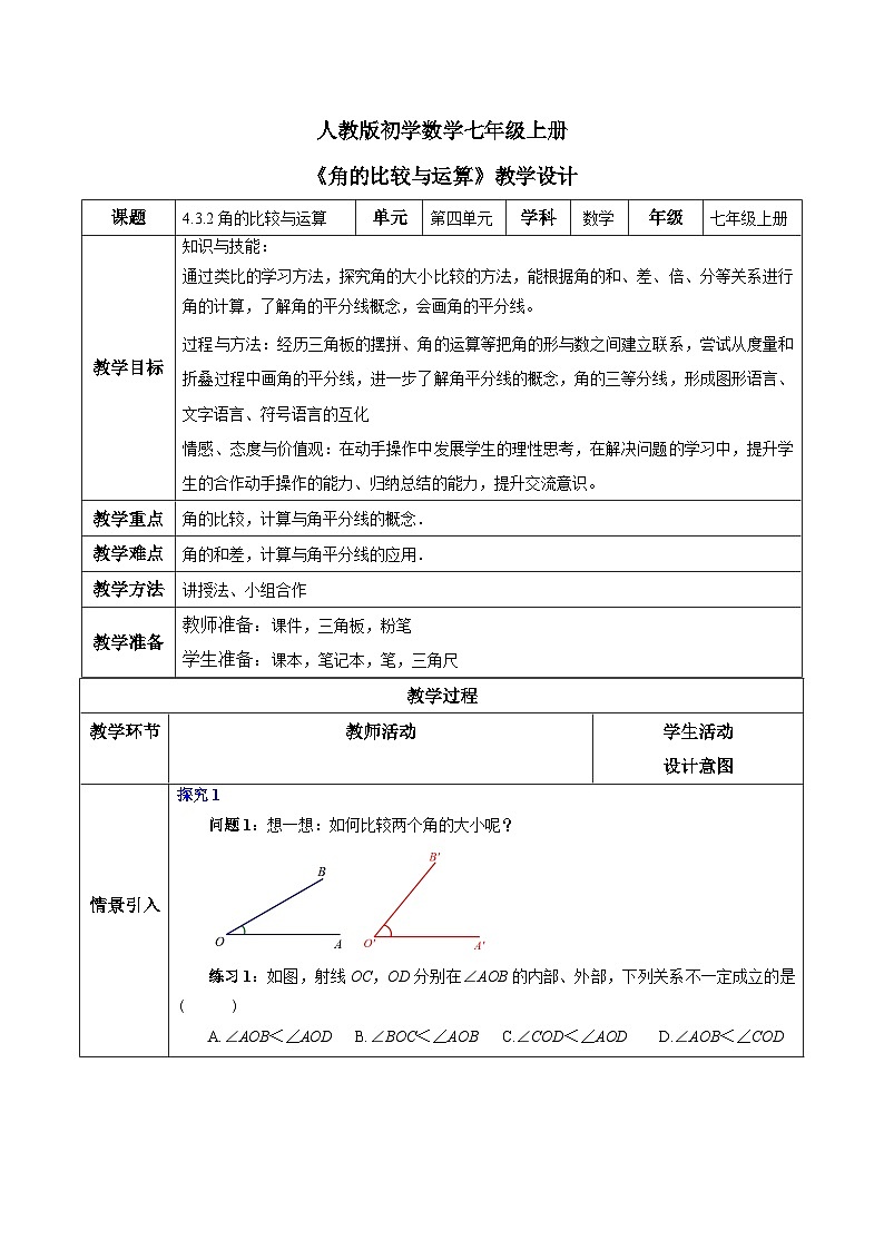 人教版初中数学七年级上册4.3.2《角的比较与运算》课件+教案01