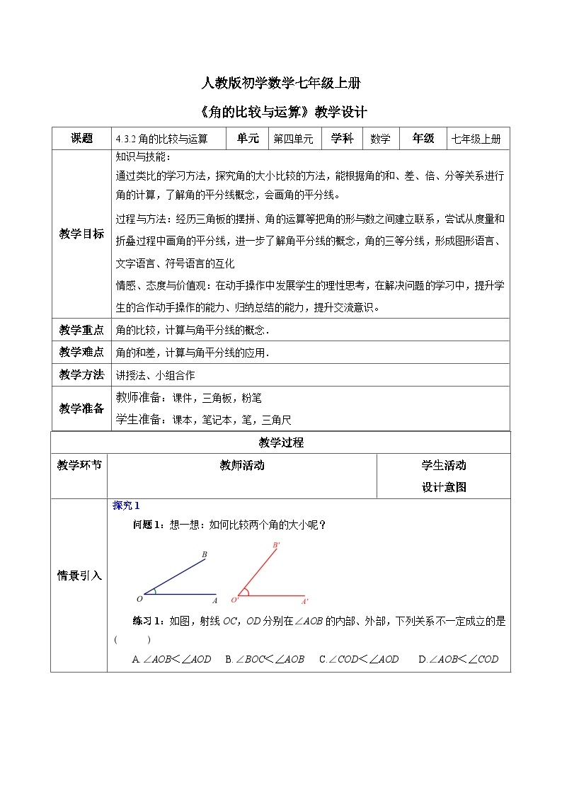 人教版初中数学七年级上册4.3.2《角的比较与运算》课件+教案01