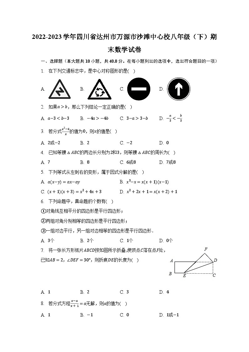 2022-2023学年四川省达州市万源市沙滩中心校八年级（下）期末数学试卷（含解析）第1页