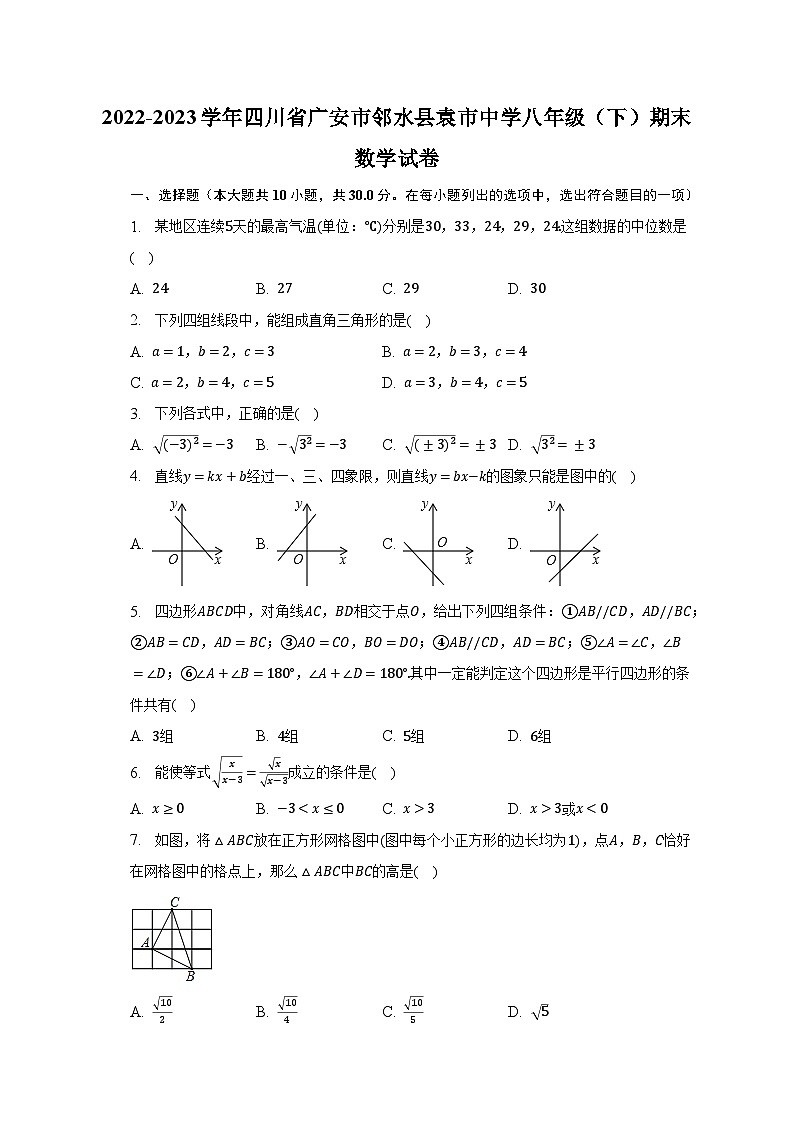 2022-2023学年四川省广安市邻水县袁市中学八年级（下）期末数学试卷（含解析）第1页