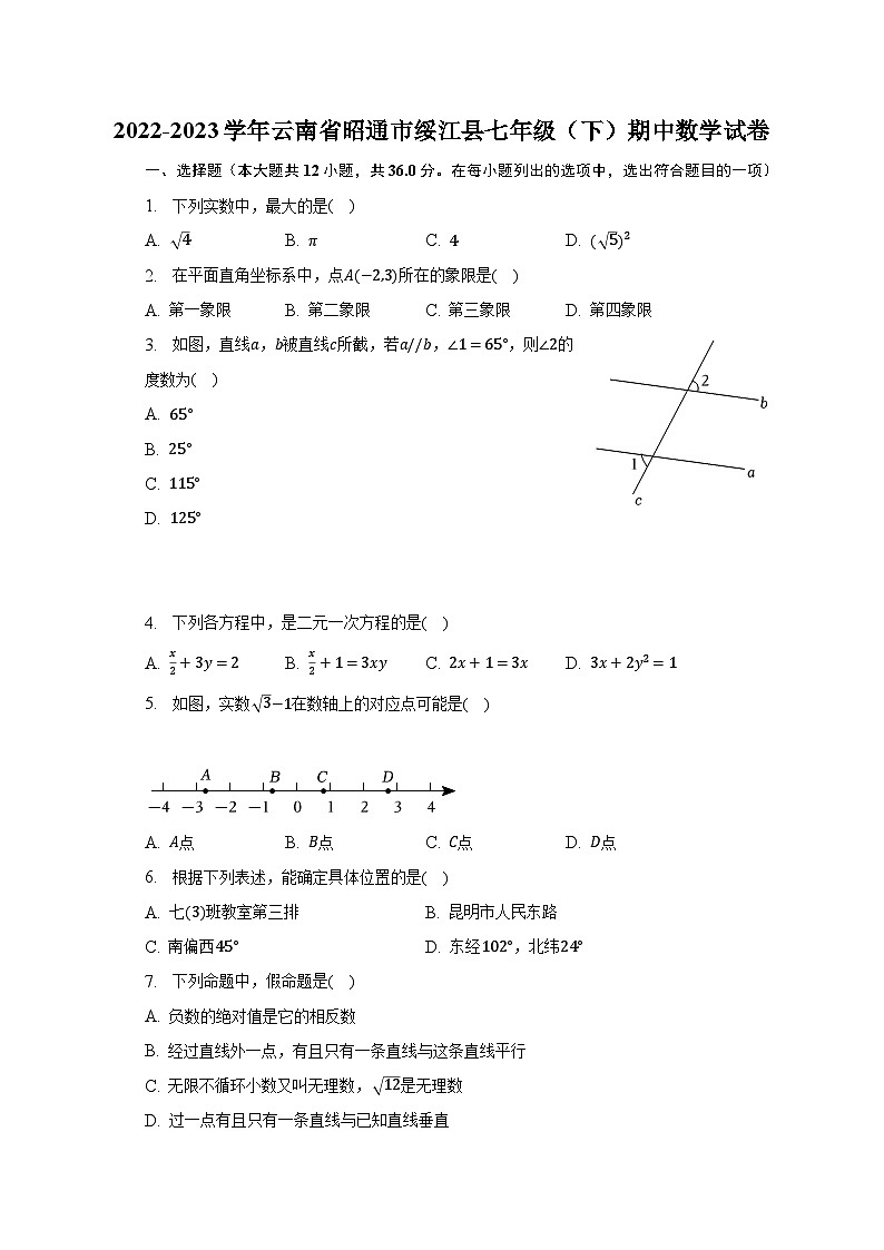 2022-2023学年云南省昭通市绥江县七年级（下）期中数学试卷（含解析）第1页