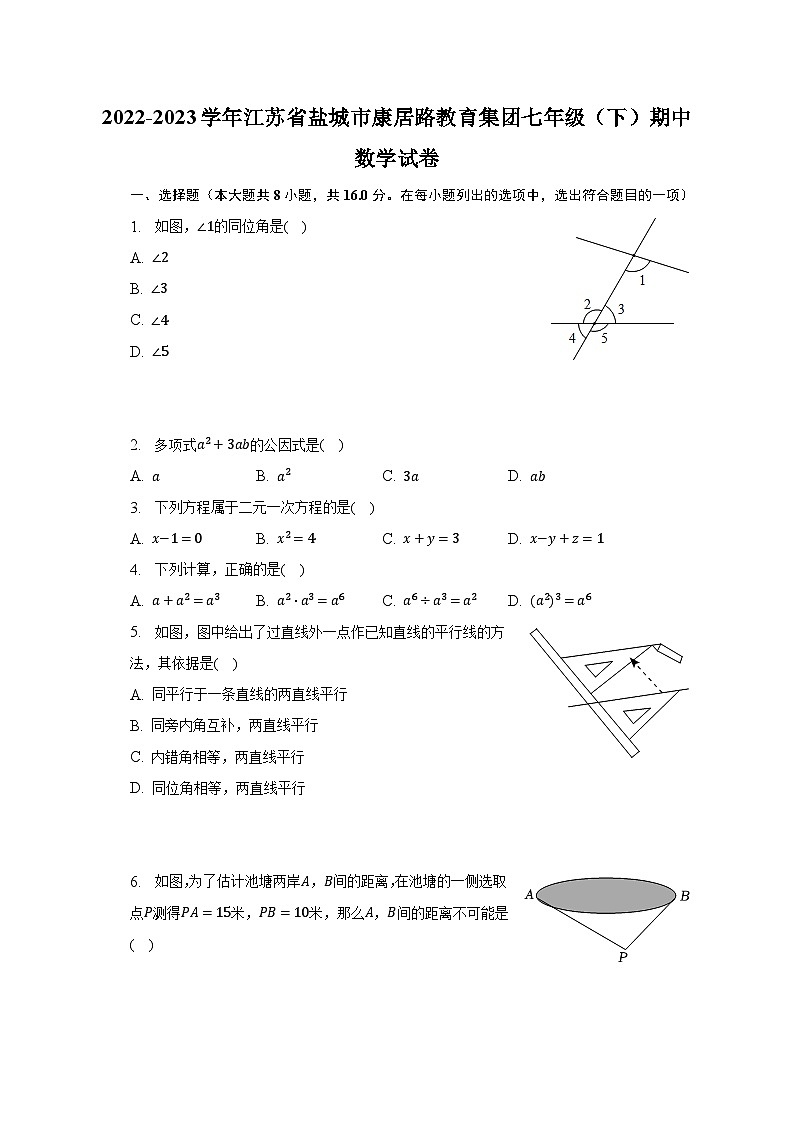 2022-2023学年江苏省盐城市康居路教育集团七年级（下）期中数学试卷（含解析）第1页