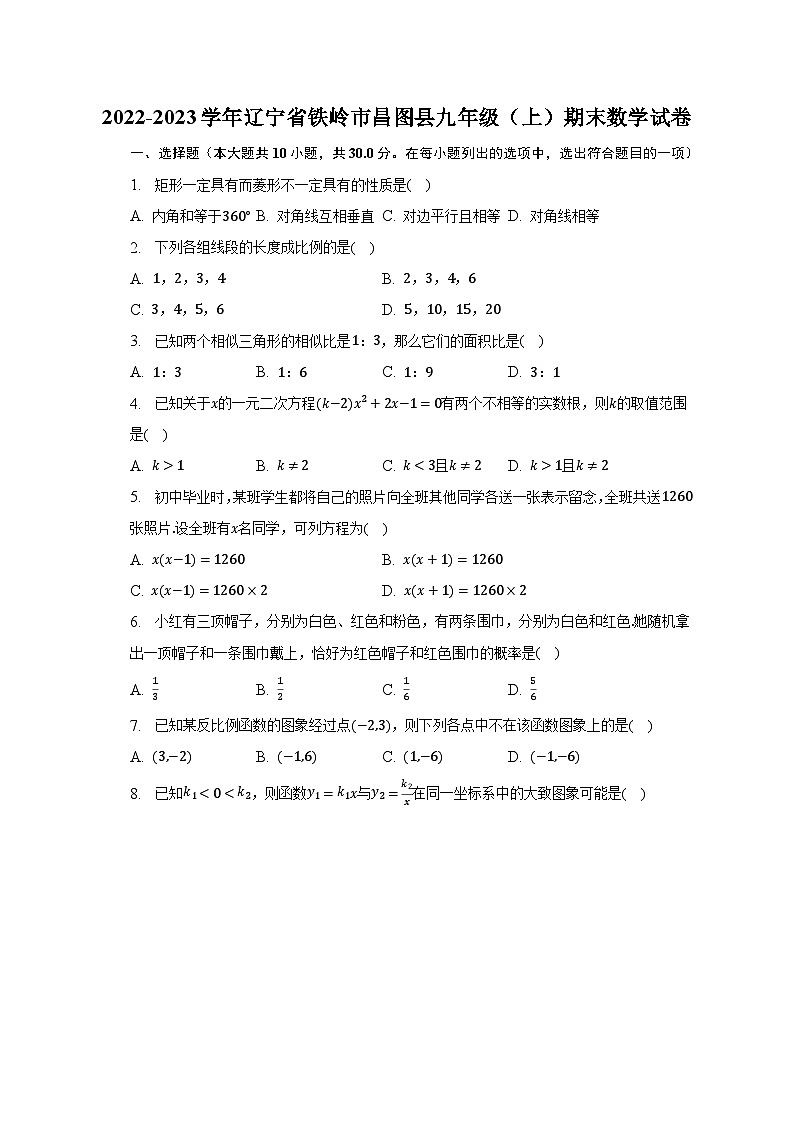 2022-2023学年辽宁省铁岭市昌图县九年级（上）期末数学试卷（含解析）01