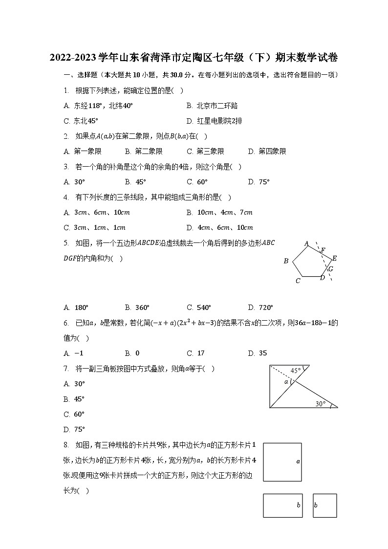 2022-2023学年山东省菏泽市定陶区七年级（下）期末数学试卷（含解析）01