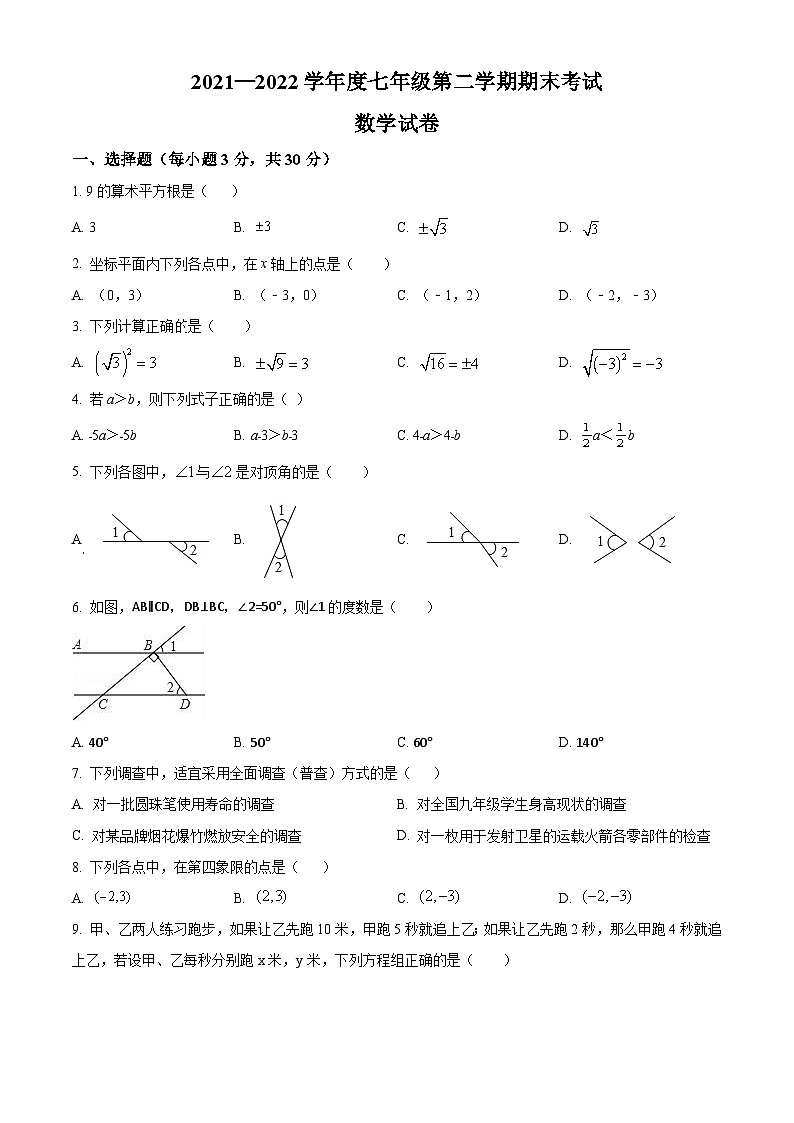 辽宁省朝阳市朝阳县2021-2022学年七年级下学期期末数学试题(解析版)第1页