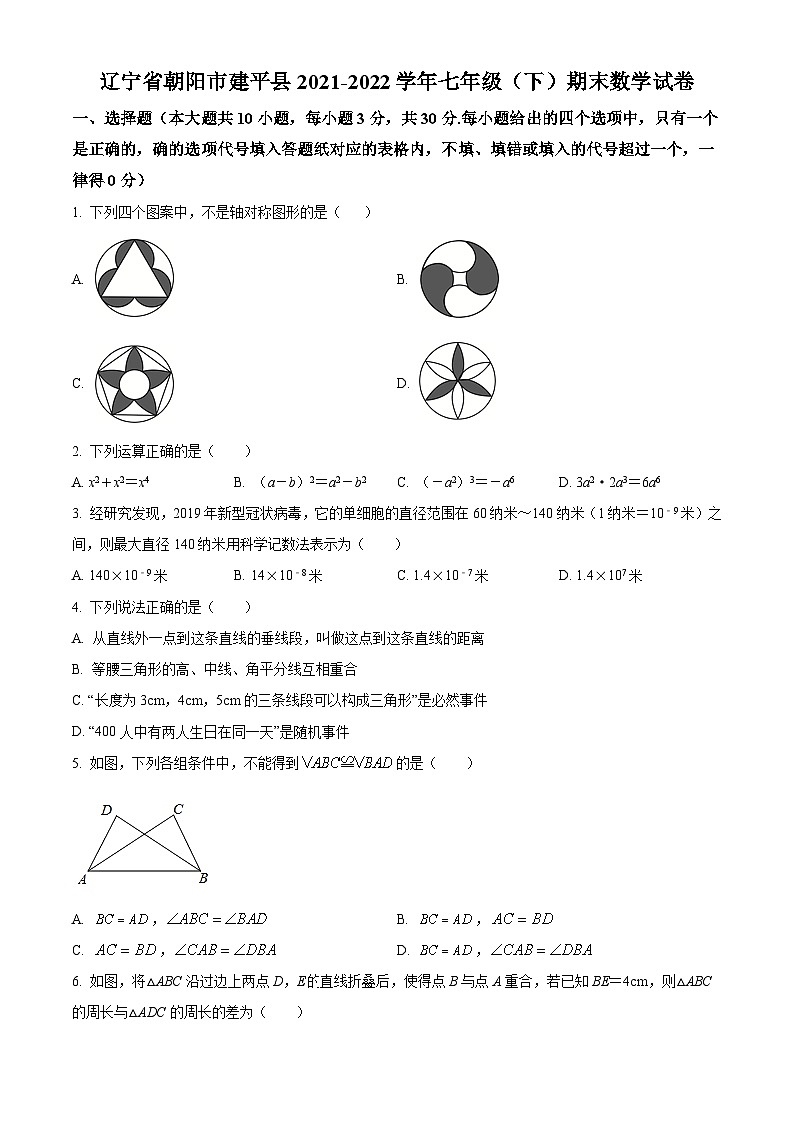 辽宁省朝阳市建平县2021-2022学年七年级下学期期末数学试题(解析版)01