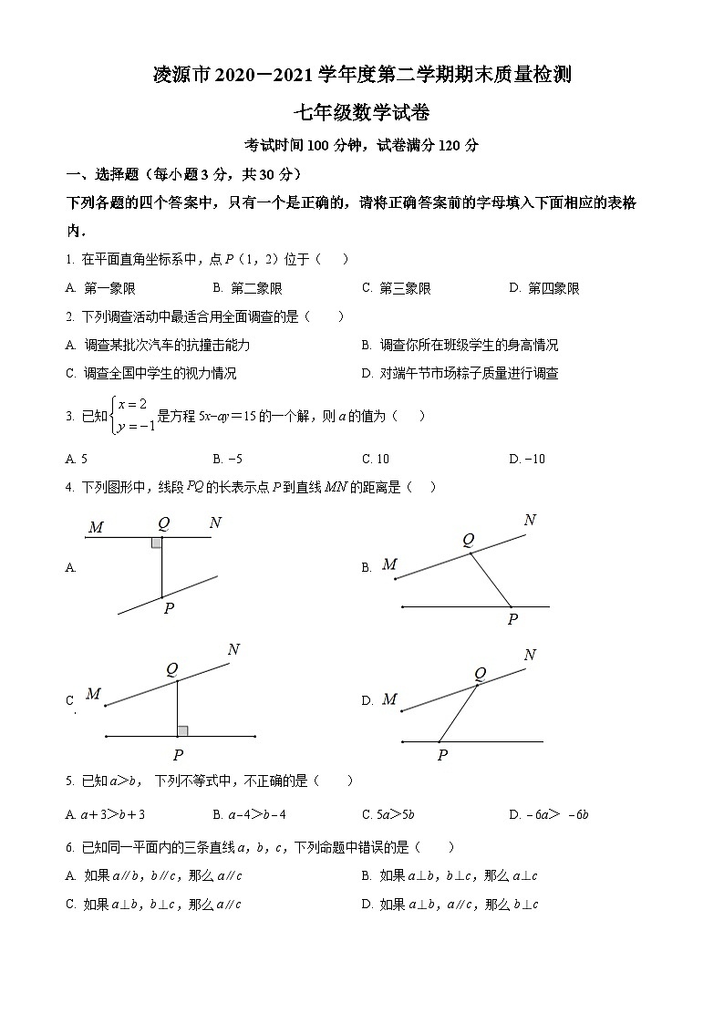 辽宁省朝阳市凌源市2020-2021学年七年级下学期期末数学试题(解析版)第1页