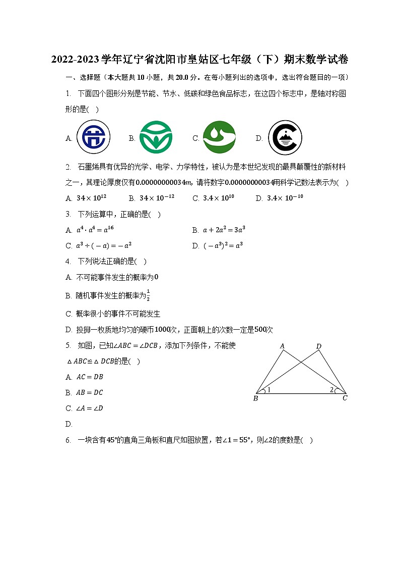 辽宁省沈阳市皇姑区2022-2023学年七年级下学期期末数学试卷(含答案)01
