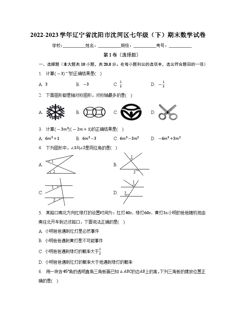 辽宁省沈阳市沈河区2022-2023学年七年级下学期期末数学试卷(含答案)01