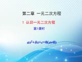 2.1 认识一元二次方程第1课时 北师大版数学九年级上册教学课件