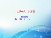 2.1 认识一元二次方程第2课时 北师大版数学九年级上册教学课件