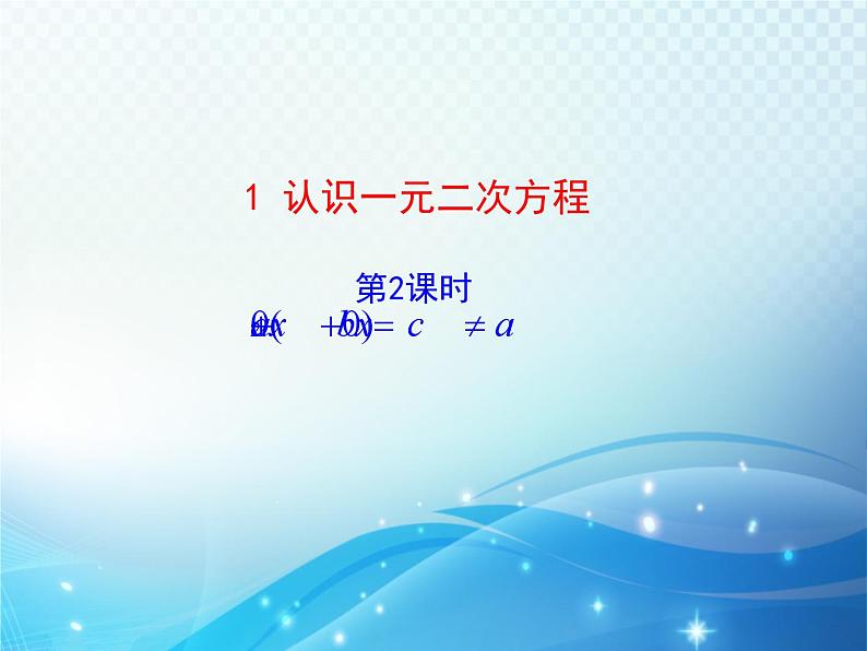 2.1 认识一元二次方程第2课时 北师大版数学九年级上册教学课件01