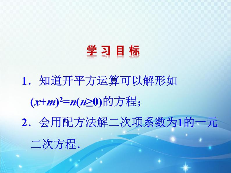 2.2 用配方法求解一元二次方程第1课时 北师大版数学九年级上册教学课件第2页