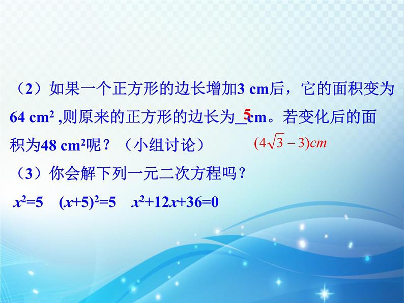 2.2 用配方法求解一元二次方程第1课时 北师大版数学九年级上册教学课件第5页