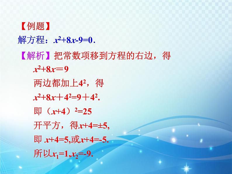 2.2 用配方法求解一元二次方程第1课时 北师大版数学九年级上册教学课件第8页