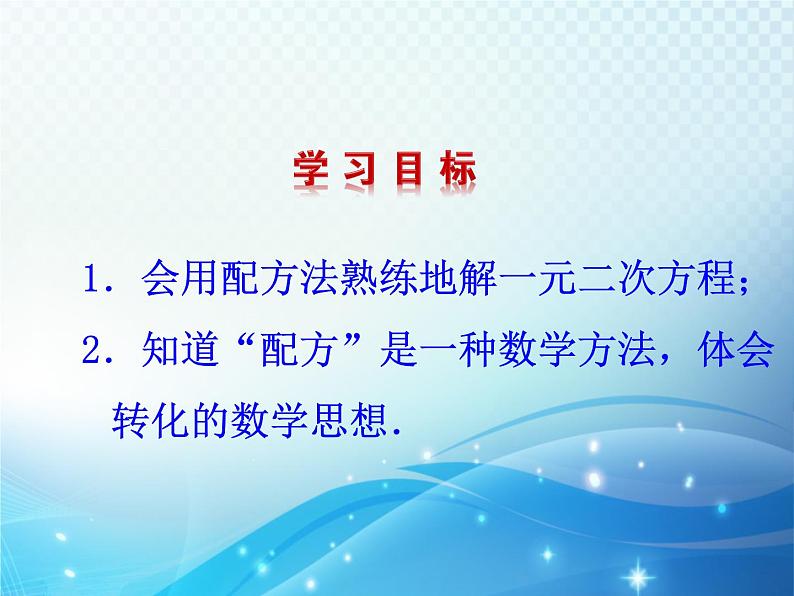 2.2 用配方法求解一元二次方程第2课时 北师大版数学九年级上册教学课件02