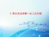 2.3 用公式法求解一元二次方程 北师大版数学九年级上册教学课件