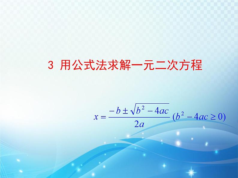 2.3 用公式法求解一元二次方程 北师大版数学九年级上册教学课件第1页