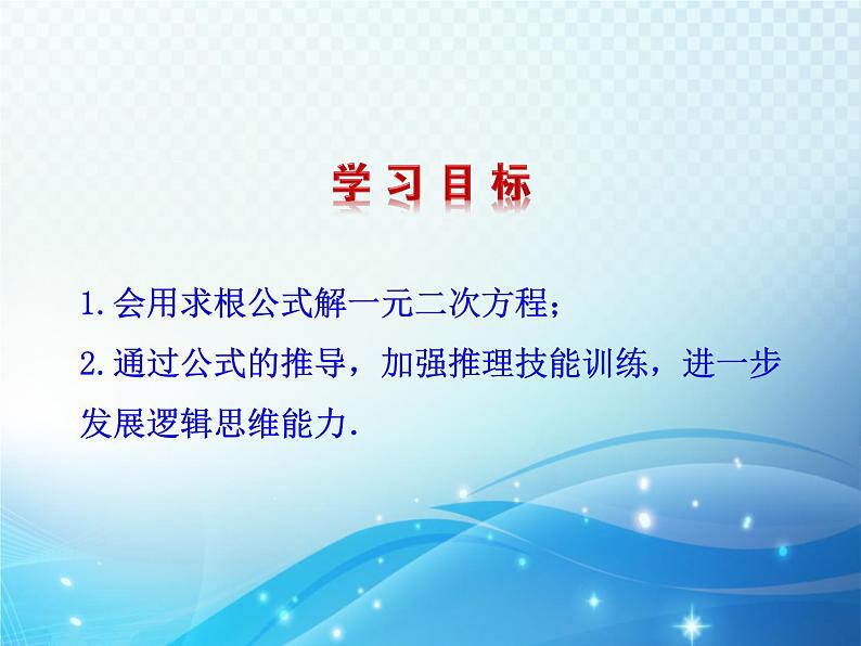 2.3 用公式法求解一元二次方程 北师大版数学九年级上册教学课件第2页