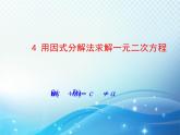 2.4 用因式分解法求解一元二次方程 北师大版数学九年级上册教学课件