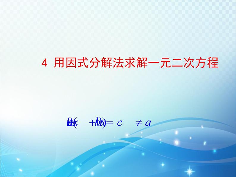 2.4 用因式分解法求解一元二次方程 北师大版数学九年级上册教学课件01