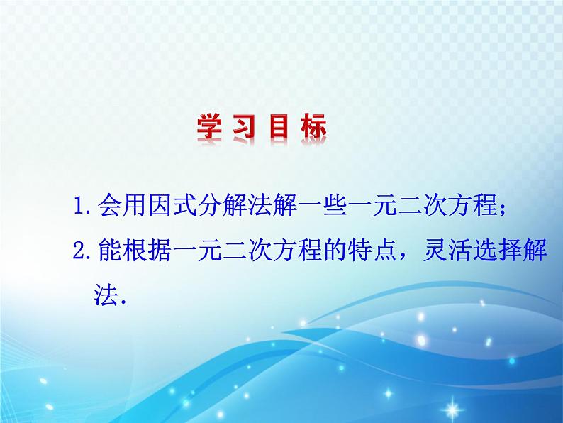 2.4 用因式分解法求解一元二次方程 北师大版数学九年级上册教学课件02