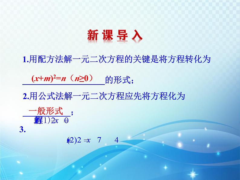 2.4 用因式分解法求解一元二次方程 北师大版数学九年级上册教学课件03