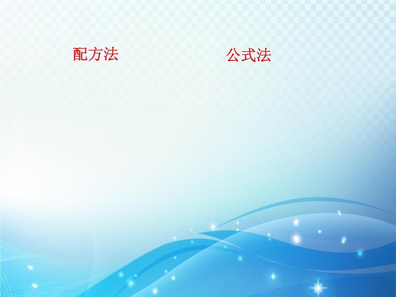 2.4 用因式分解法求解一元二次方程 北师大版数学九年级上册教学课件07