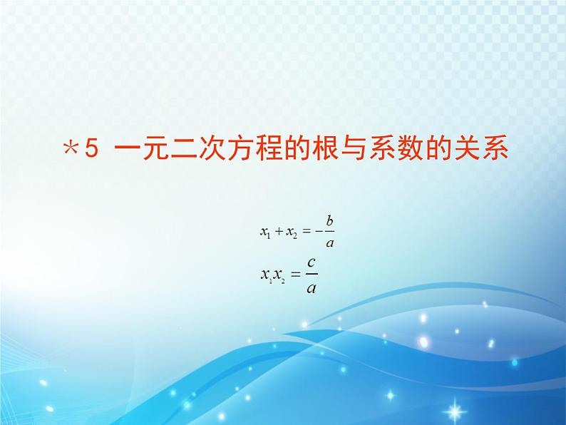 2.5 一元二次方程的根与系数的关系 北师大版数学九年级上册教学课件01