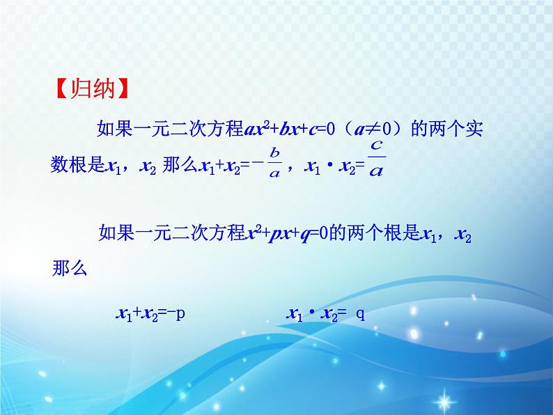 2.5 一元二次方程的根与系数的关系 北师大版数学九年级上册教学课件05