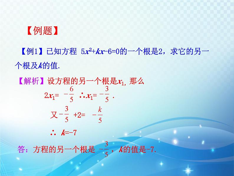 2.5 一元二次方程的根与系数的关系 北师大版数学九年级上册教学课件06