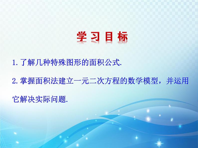 2.6  应用一元二次方程 北师大版数学九年级上册教学课件第2页