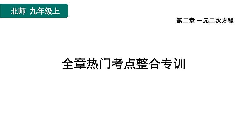 第2章 一元二次方程 全章热门考点整合专训 北师大版数学九年级上册作业课件01