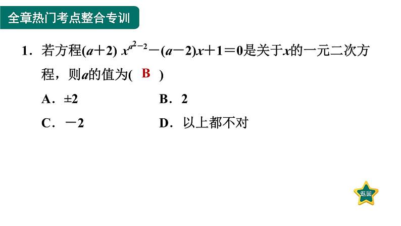 第2章 一元二次方程 全章热门考点整合专训 北师大版数学九年级上册作业课件02