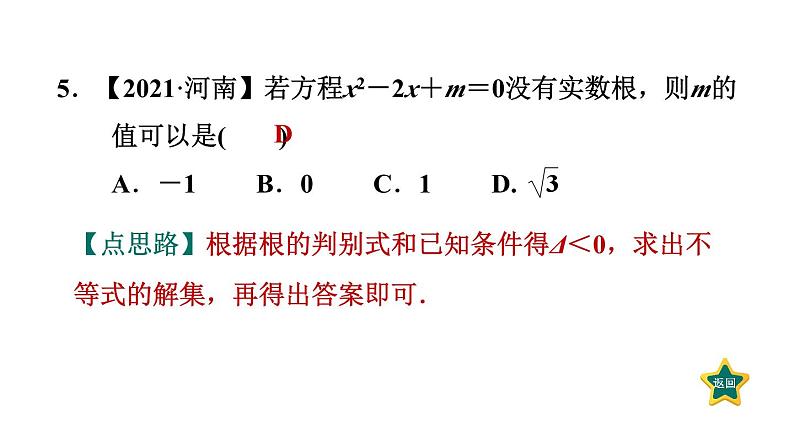 第2章 一元二次方程 全章热门考点整合专训 北师大版数学九年级上册作业课件08