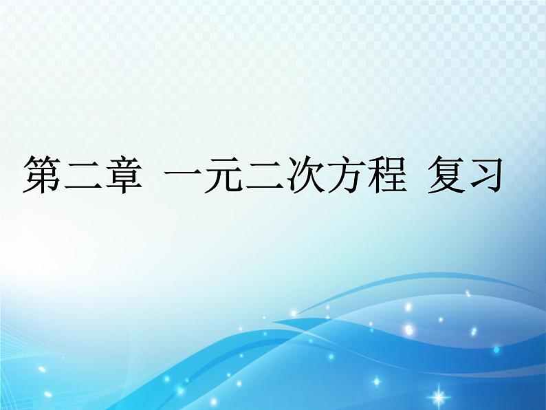 第2章 一元二次方程复习 北师大版数学九年级上册教学课件第1页