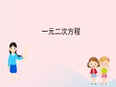 第2章 一元二次方程复习 北师大版数学九年级上册课件