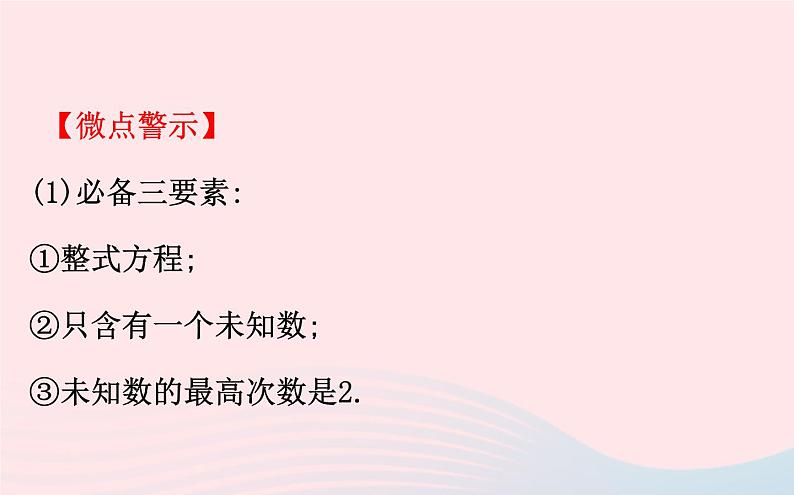 第2章 一元二次方程复习 北师大版数学九年级上册课件第4页